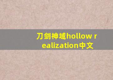 刀剑神域hollow realization中文